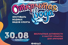 Фестиваль «Открытая вода» 